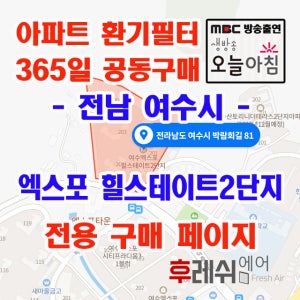 전남 여수시 덕충동 엑스포힐스테이트 2단지 아파트 365공동구매 H13헤파필터세트 아파트전열교환기필터 환기시스템장치 전국방문교체가능 후레쉬에어