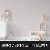 붙이는 실크벽지 스티커 셀프도배 접착식 풀바른벽지