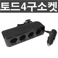 토드 4구소켓 시가잭 멀티소켓 12V 24V 블랙