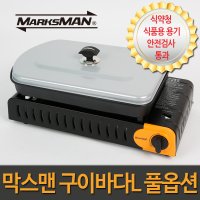 막스맨 휴대용 가스렌지 캠핑버너 가스버너 구이바다L 식약청 용기안전검사 통과