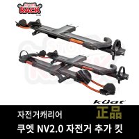 쿠엣 NV2.0 [Kuat NV2.0] 자전거 추가 적재 킷