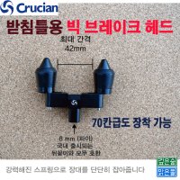 크루션 받침틀용 빅 브레이크 헤드