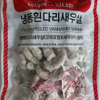 두절 탈각새우 21/25 칵테일 깐새우 흰다리 새우살 900g