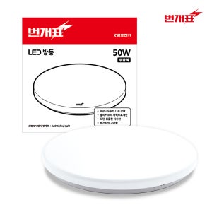 번개표 LED 원형 방등 50W 60W 플리커프리 안방 작은방 공부방 침실 등 조명 전등 교체