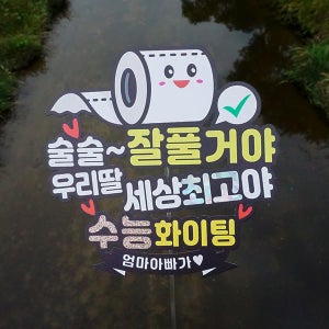 한글토퍼 897번 / 수능토퍼 응원 대박문구 성공 컬러풀