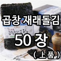 (멸치신랑새우각시) 곱창재래돌김(상품) 50장 / 사카린나트륨 불검출 제품