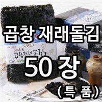 (멸치신랑새우각시) 곱창재래돌김(특품) 50장 / 사카린나트륨 불검출 제품