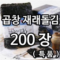 (멸치신랑새우각시) 곱창재래돌김(특품) 200장 / 사카린나트륨 불검출 제품