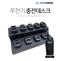 PF-400K용 무전기 충전데스크