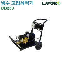 LAVOR 라보 냉수 고압세척기 250바 DB250