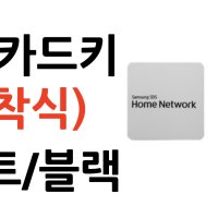 삼성 카드키 스마트태그 터치키 RF카드