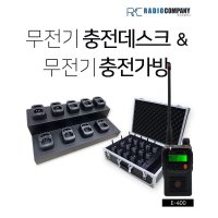 E-400용 무전기 충전가방(데스크)