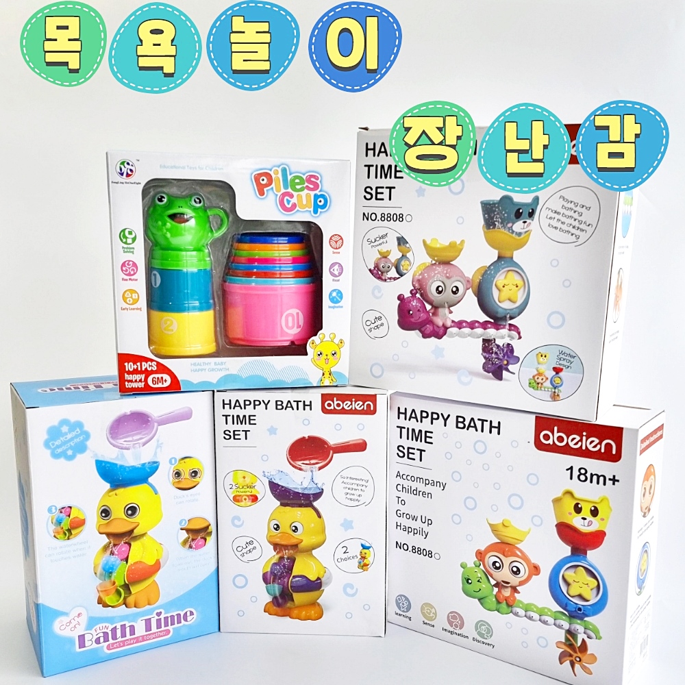 유아 목욕놀이 물놀이 장난감 모음