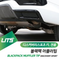 랜드로버 디스커버리스포츠 부품 악세사리 머플러팁