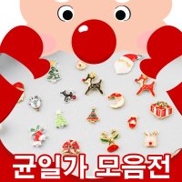 고급 크리스마스파츠 균일가전 17종 젤네일파츠