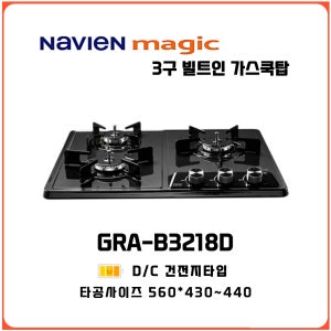 SK매직 3구 매립형 빌트인가스레인지 GRAB3218D