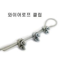 3/4인치 와이어로프클립,U볼트,선택08