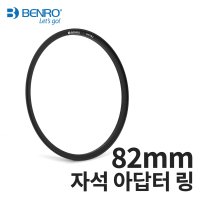 벤로 자석 어댑터 링 82mm 빠르고 간편한 신개념 마그네틱 필터