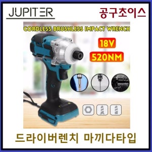 쥬피터 주피터 마끼다호환 충전임팩 드라이버 전동공구 브러쉬리스 무카본 BL타입 DTD146 DTD149 DTD171 초강력파워