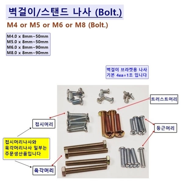 LG 삼성 중소기업 UMAX TCL 등 32 40 43 49 50 55 65 75 ledtv 벽걸이설치용 가이드스페이스 벽걸이어댑터 칼블럭앙카 애자볼트 나사 M5 M6 M8 씨리즈