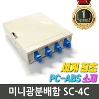 미니 광분배함 4포트 SC JM-MISC-4C FDF 광접속