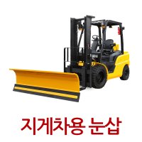 C타입 2200mmx550mm 지게차제설기 제설장비 모터라이프 제설용품 눈삽 관리사무소