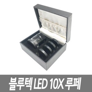 루페 루뻬 관찰용 LED 10x 확대경