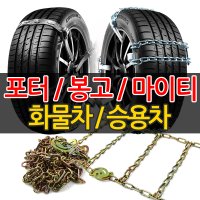 화물차 포터2 봉고3 1톤화물 스노우체인 트럭