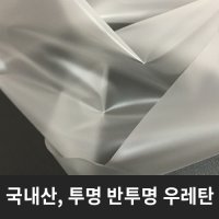 TPU 두꺼운 우레탄 방풍비닐 베란다 창문 현관 투명 반투명 비닐 외풍 차단