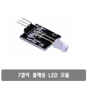 S406 7칼라 플래싱 LED 아두이노 모듈
