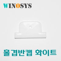 자바라 홀딩도어 문 부속 / 홀겹반날개캡 화이트 5개