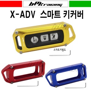혼다 XADV 키커버 스마트키 홀더 X-ADV 750 튜닝 보호 케이스 커버 BPK