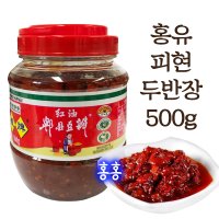 홍홍 중국식품 홍유 비현 피현 피센 두반장 500g 중국된장 중국소스