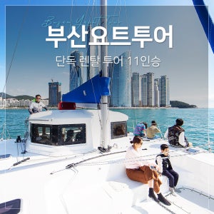 11인승 단체단독대여 부산요트투어 프라이빗 해운대 광안리 헤세드