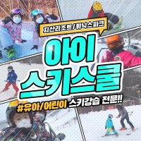 [지산리조트]어린이 스키강습/보드강습 아이스키스쿨