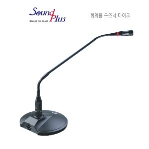 MM1455 회의용 구즈넥 스탠드 마이크 사운드플러스 국회 회의 마이크