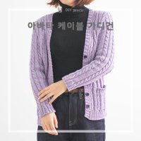 [DIY패키지] 아바타 케이블 가디건