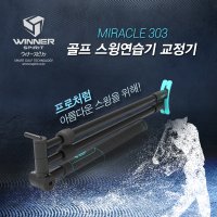 WINNERSPIRIT 위너스피릿 미라클303 듀얼써포터 골프 스윙연습기 교정기