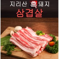 [육미담]지리산 흑돼지 삼겹살1kg