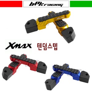 XMAX 텐덤발판 리어 텐덤스텝 뒤 스텝 엑스맥스300 보조 보호 튜닝 BPK