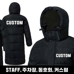 CUSTOM 커스텀 블랙 롱패딩 STAFF 스태프 주문제작 가게 유니폼 주차장 유투 단체