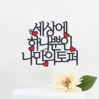 나만의 케이크토퍼 생일파티 결혼기념일 30자 자유문구 제작 하트 1-12글자