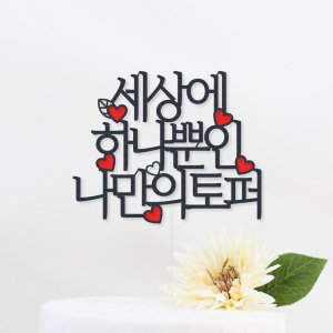 나만의 케이크토퍼 제작 생일파티 결혼기념일 30자 자유문구 하트 1-12글자