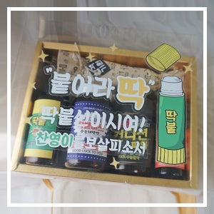 선물박스 데코 스티커 3번 / 수능 선물 합격 기원 수능응원 과자 엿 초코릿 수험생 선물 세트 포장 스티커