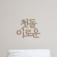 [크라프트] 심플 5자 케이크토퍼 / 백일 첫돌 두돌 천일 세돌 생일