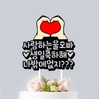 돈케이크 돈나오는 토퍼 어버이날 생일 생신 용돈 반전토퍼