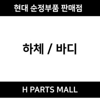 그랜저 HG(전기형) 리어 어시스트암 (552503Z000) 모비스