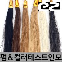 에노진 100% 인모 피스 염색 펌 테스트용 20cm