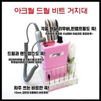 아크릴 네일 드릴 비트 거치대/ 선물팡팡