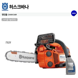 허스크바나 엔진톱 체인톱 원예 목공 장작 나무커팅 T525